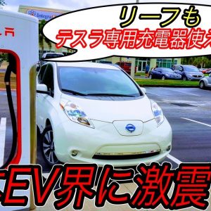 【日本EVガラパゴス最後の希望！？】スーパーチャージャー大量設置最新情報＆やっぱりテスラ以外のEVは使えなそう