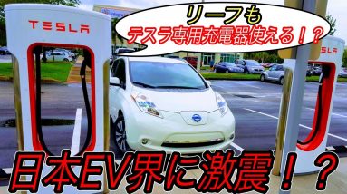 【日本EVガラパゴス最後の希望！？】スーパーチャージャー大量設置最新情報＆やっぱりテスラ以外のEVは使えなそう