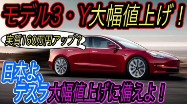 【モデル3の買い時、ズバリいつ？】テスラ最新ニュース【米国市場でモデル3とモデルYが大幅値上げ・日本にスーパーチャージャーが新たに5つも爆速で設置！】