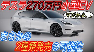 【テスラ製黒船EVの衝撃の展開！？】テスラ最新ニュース【テスラの格安黒船EVにはハンドルが付かない可能性・中国製モデルYのスペックが期待を下回ってしまった件】