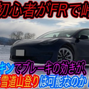 【EVの雪道上り坂、正直どーなの？】回生ブレーキが効かずにスリップ必死！？　雪道に弱いFRバージョンのテスラモデル3で峠越えしてみたら、想像以上の安定性に驚いた件