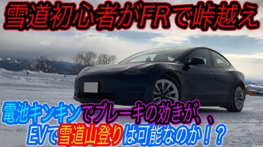 【EVの雪道上り坂、正直どーなの？】回生ブレーキが効かずにスリップ必死！？　雪道に弱いFRバージョンのテスラモデル3で峠越えしてみたら、想像以上の安定性に驚いた件