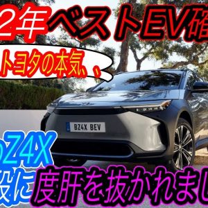 【アリアよりも○○円も安い！？】巨人トヨタが満を持してbZ4Xの価格を発表！　2022年最も買いのEVはbZ4X？それとも日産アリア？　細かい標準装備の違いも徹底解説