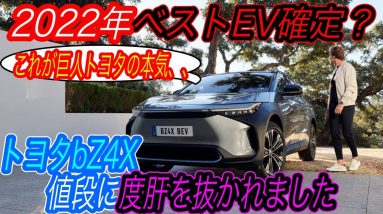 【アリアよりも○○円も安い！？】巨人トヨタが満を持してbZ4Xの価格を発表！　2022年最も買いのEVはbZ4X？それとも日産アリア？　細かい標準装備の違いも徹底解説