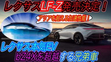 【ゼロヒャク3秒で打倒テスラ ！？】巨人トヨタ本格始動！　レクサスがフラグシップEV《RZ450e》を2022年前半までに発表へ