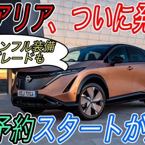 【初回限定生産モデルも設定！？】待望の予約開始か！？　日産アリアの正式な予約注文が秒読み段階に　限定モデルの搭載オプションも徹底解説