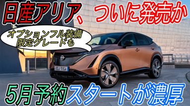 【初回限定生産モデルも設定！？】待望の予約開始か！？　日産アリアの正式な予約注文が秒読み段階に　限定モデルの搭載オプションも徹底解説