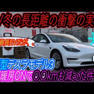 【やっぱりEVで暖房つけるのはNG？】日本で発売中の「最も航続距離が長いEV」である《テスラモデル3ロングレンジ》を暖房をつけて高速走行　どれほど航続距離が低下したのかを徹底検証