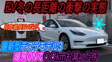 【やっぱりEVで暖房つけるのはNG？】日本で発売中の「最も航続距離が長いEV」である《テスラモデル3ロングレンジ》を暖房をつけて高速走行　どれほど航続距離が低下したのかを徹底検証