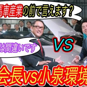 【全部EV化は本当に間違っている？】豊田会長が総裁選を睨み、改めて性急なEV化を牽制　しかし小泉大臣の放った、EV化における重要な指摘