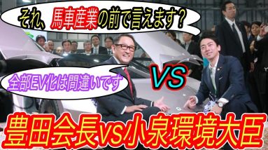 【全部EV化は本当に間違っている？】豊田会長が総裁選を睨み、改めて性急なEV化を牽制　しかし小泉大臣の放った、EV化における重要な指摘