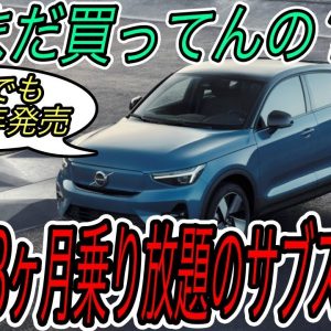 【EVネイティブもサブスク決定！？】電気自動車ニュース【ボルボが2030年までに完全電動化へ・やはりテスラに対抗できる唯一のメーカーはあそこ】