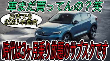 【EVネイティブもサブスク決定！？】電気自動車ニュース【ボルボが2030年までに完全電動化へ・やはりテスラに対抗できる唯一のメーカーはあそこ】