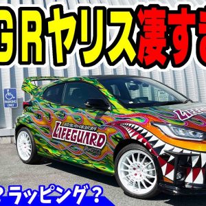 【GRヤリス】全塗装？ラッピング？｜こんな車、見たことない