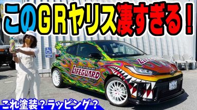 【GRヤリス】全塗装？ラッピング？｜こんな車、見たことない