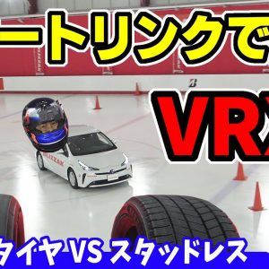 【ブリヂストン】ブリザック VRX3｜スケート場でスタッドレスタイヤ試乗