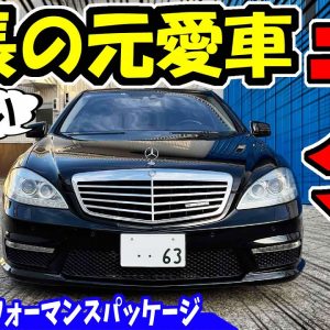 【納車】ベンツSクラスの中古車｜ノブレッセ社長の元愛車