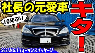 【納車】ベンツSクラスの中古車｜ノブレッセ社長の元愛車