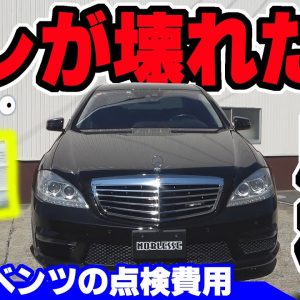 【中古車ベンツ】アレが壊れた｜点検費用はいくら？