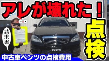 【中古車ベンツ】アレが壊れた｜点検費用はいくら？