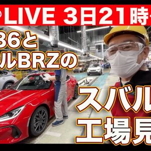 【ライブ】スバルの本工場で、GR86とスバルBRZの生産を見学する！　他