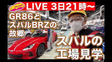 【ライブ】スバルの本工場で、GR86とスバルBRZの生産を見学する！　他