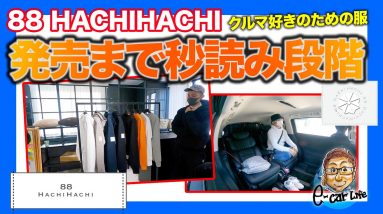 クルマ好きのための服!! 「８８ HACHIHACHI 」発売まで秒読み段階!! 最終サンプルも完成!! E-CarLife with 五味やすたか