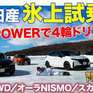 日産氷上ドライブ【前編】新型e-POWERで4輪ドリフト!? ノート、オーラニスモ、スカイラインで氷上インプレッション!! あの人のドリフトリベンジも!! E-CarLife with 五味やすたか