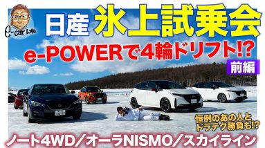 日産氷上ドライブ【前編】新型e-POWERで4輪ドリフト!? ノート、オーラニスモ、スカイラインで氷上インプレッション!! あの人のドリフトリベンジも!! E-CarLife with 五味やすたか