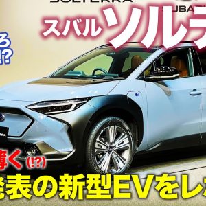 スバル ソルテラ 【新型車速報】SUBARU注目の新型EVの実車をポイントチェック!! SOLTERRA E-CarLife with 五味やすたか