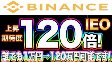 【10月8日まで】期待度はなんと120倍!バイナンスでIEOであるベータトークンの入手方法を徹底解説します!【仮想通貨】【IOST】