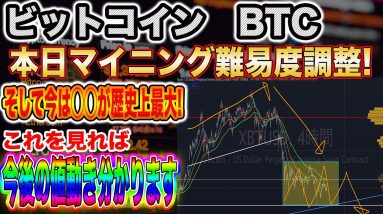 【ビットコイン遂に反撃開始】BTCマイニング難易度調整へ!この指標さえ見ておけば簡単に相場で勝てます!【仮想通貨】【リップル】