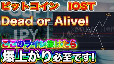 【ビットコインどっちにいく!?】BTC今が正念場!ここのライン越えるか超えないかで大暴落か大暴騰のどちらかが来ます!【仮想通貨】【IOST】