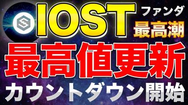 【IOST】10円目前!? ファンダ期待度MAXで20円越えも RIZIN参入でNFTの盛り上がりも【仮想通貨】