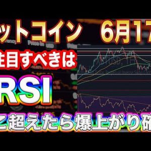 【超重要!】ビットコイン爆上げに必要なものはRSIの上抜け!?ここ超えたら本当にBTC止まりません。【仮想通貨】【リップル】