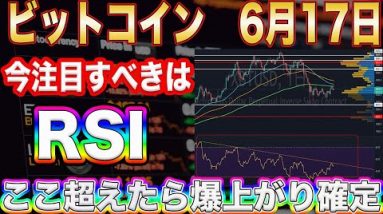 【超重要!】ビットコイン爆上げに必要なものはRSIの上抜け!?ここ超えたら本当にBTC止まりません。【仮想通貨】【リップル】