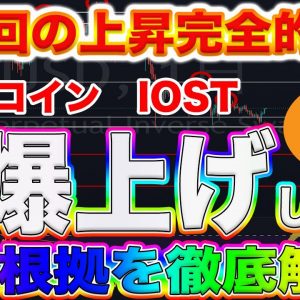 【止まらないビットコイン】このままBTC最高値更新!?爆益出したい方すぐに視聴してください!【仮想通貨】【IOST】