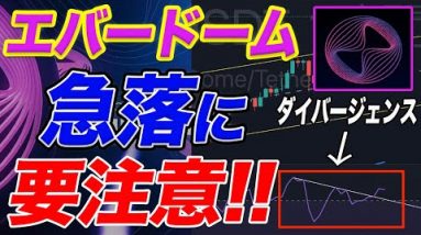 【大暴落注意】『EVERDOME』がもうすぐ100倍!!ただ相場の弱気サイン、ダイバージェンスが発生中!!急落に注意が必要です。【仮想通貨】【メタバース】