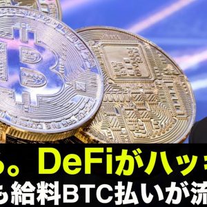 気をつけて！DeFiがハッキング。EUでも給料BTC払いが流行る？