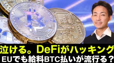 気をつけて！DeFiがハッキング。EUでも給料BTC払いが流行る？