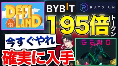 【195倍銘柄】注目のゲーム銘柄の DeFi LAND と Genopets を超高確率で入手する方法【Raydium AcceleRaytor】