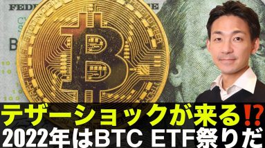 テザーショックが来る⁉️2022年はビットコインETF祭り！