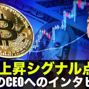 ビットコイン上昇シグナル点灯？話題のCEOへインタビュー決定！