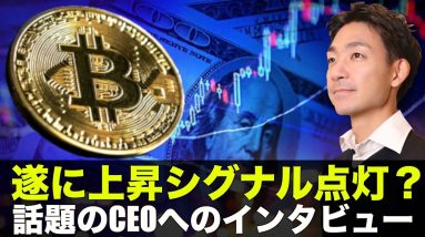 ビットコイン上昇シグナル点灯？話題のCEOへインタビュー決定！