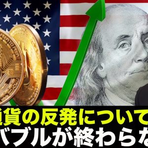 仮想通貨は反発！ついていくべき？NFTバブルが終わらない訳！