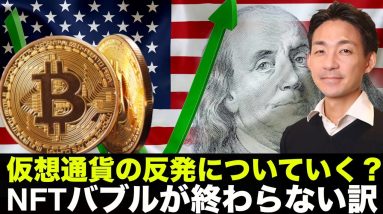 仮想通貨は反発！ついていくべき？NFTバブルが終わらない訳！