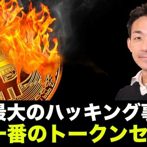 史上最大級のハッキング事件！今年一番注目BitDaoのトークンセールは注目！