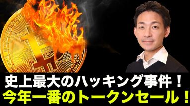 史上最大級のハッキング事件！今年一番注目BitDaoのトークンセールは注目！