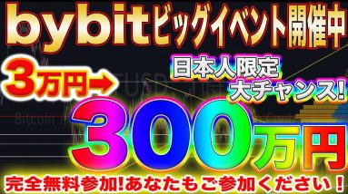 【日本人大チャンス!】3万円から300万円獲得のチャンス!?一攫千金を手にした方ご視聴ください!【仮想通貨】【ビットコイン】