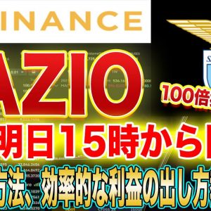 【明日15時から】100倍上げが狙えるバイナンスIEOラツィオトークン販売開始!この動画で最も効率のいい利益の出し方を解説します!【仮想通貨】